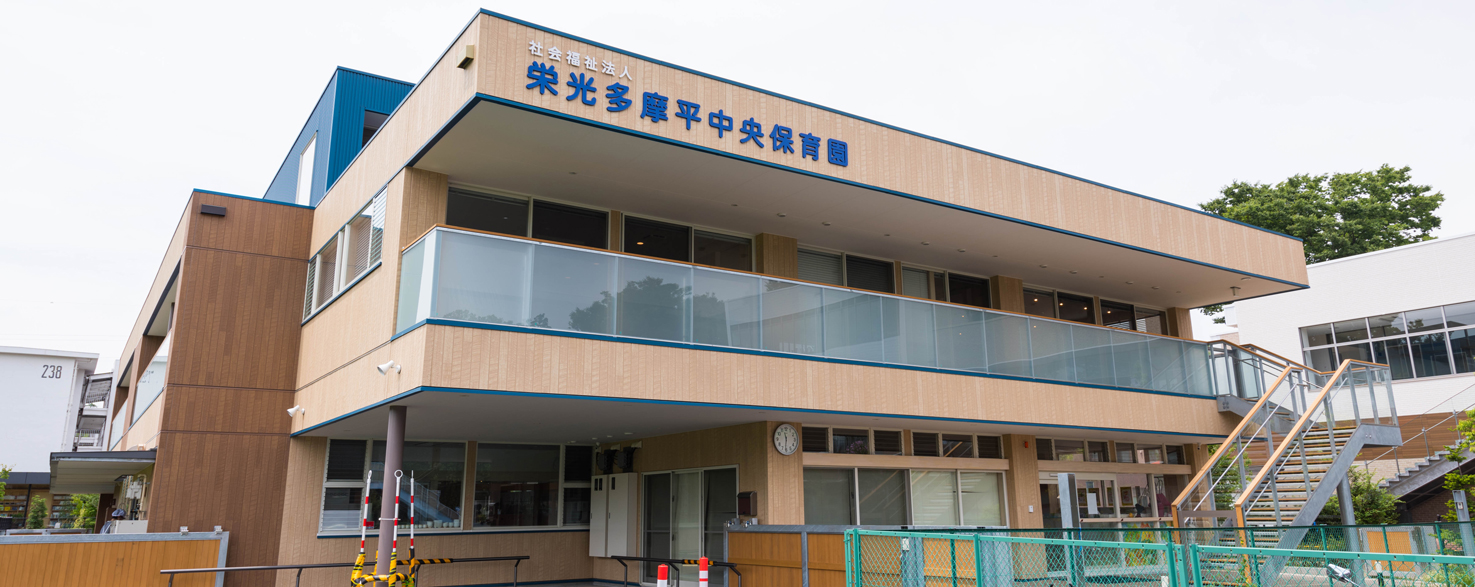栄光多摩平中央保育園