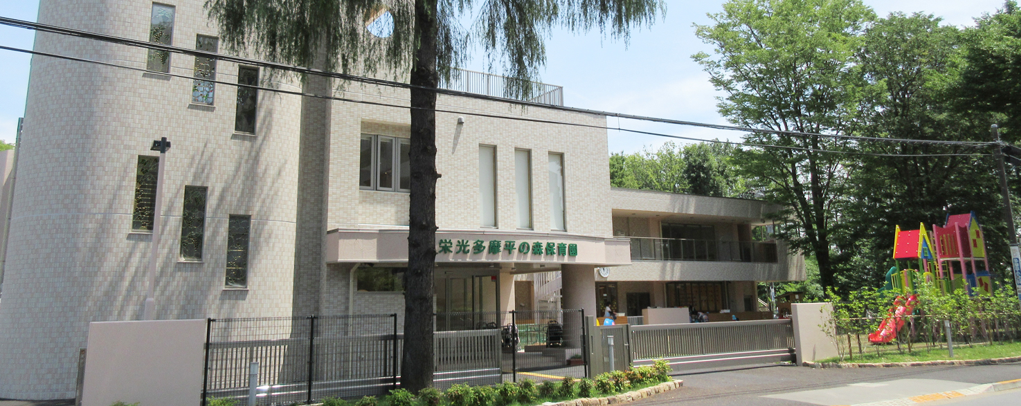栄光多摩平の森保育園