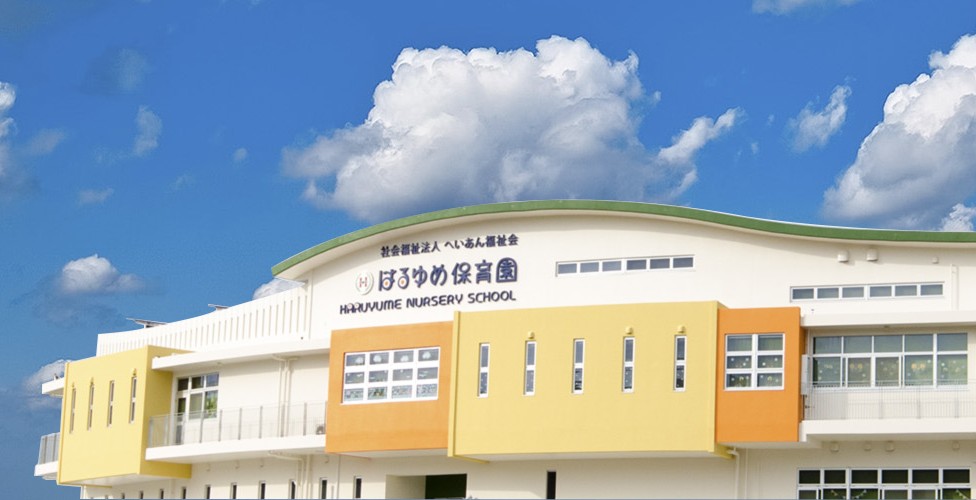 はるゆめこども園